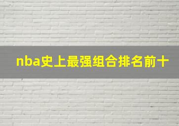 nba史上最强组合排名前十