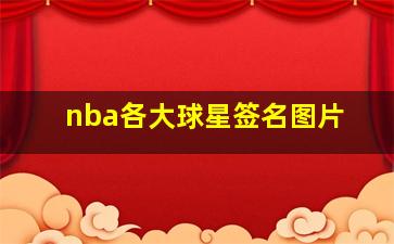 nba各大球星签名图片