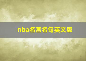 nba名言名句英文版