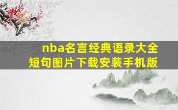 nba名言经典语录大全短句图片下载安装手机版