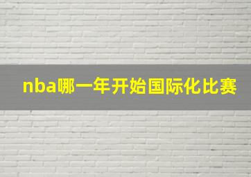 nba哪一年开始国际化比赛