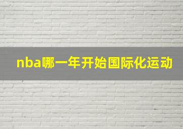 nba哪一年开始国际化运动