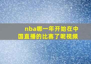 nba哪一年开始在中国直播的比赛了呢视频