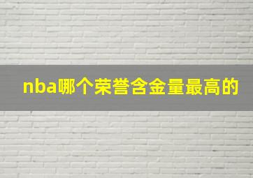 nba哪个荣誉含金量最高的