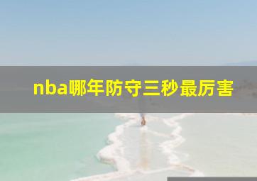 nba哪年防守三秒最厉害