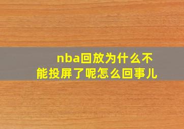 nba回放为什么不能投屏了呢怎么回事儿