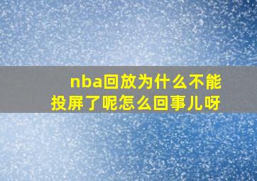 nba回放为什么不能投屏了呢怎么回事儿呀