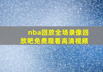 nba回放全场录像回放吧免费观看高清视频