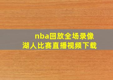 nba回放全场录像湖人比赛直播视频下载