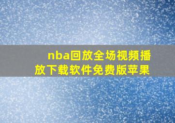 nba回放全场视频播放下载软件免费版苹果