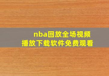 nba回放全场视频播放下载软件免费观看