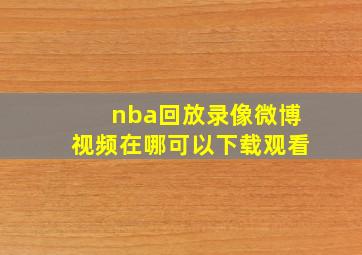 nba回放录像微博视频在哪可以下载观看