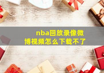 nba回放录像微博视频怎么下载不了