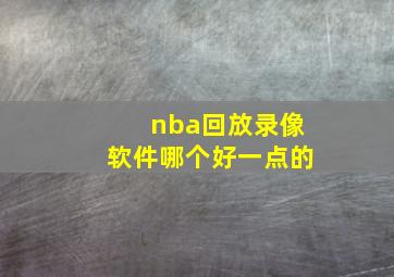 nba回放录像软件哪个好一点的