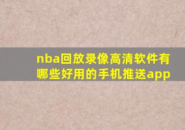 nba回放录像高清软件有哪些好用的手机推送app