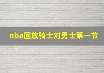 nba回放骑士对勇士第一节