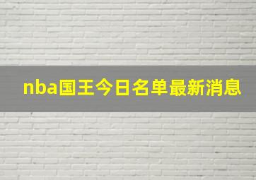 nba国王今日名单最新消息