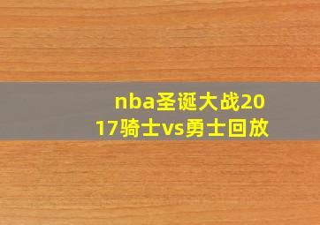 nba圣诞大战2017骑士vs勇士回放