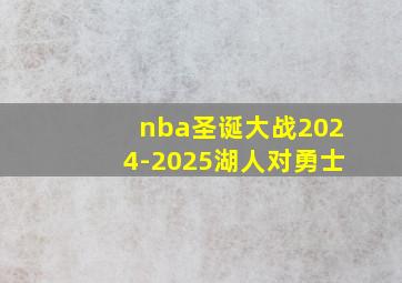 nba圣诞大战2024-2025湖人对勇士