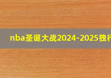 nba圣诞大战2024-2025独行侠