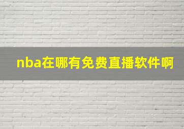 nba在哪有免费直播软件啊