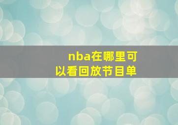 nba在哪里可以看回放节目单