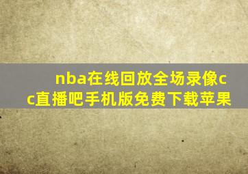 nba在线回放全场录像cc直播吧手机版免费下载苹果