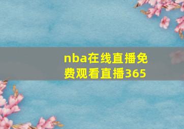 nba在线直播免费观看直播365