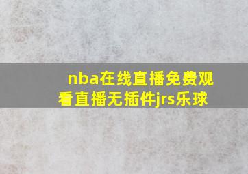 nba在线直播免费观看直播无插件jrs乐球