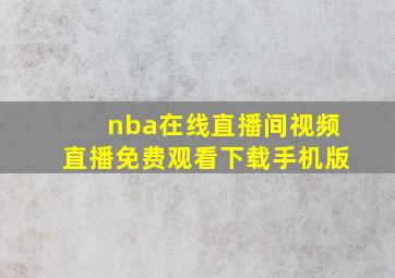 nba在线直播间视频直播免费观看下载手机版