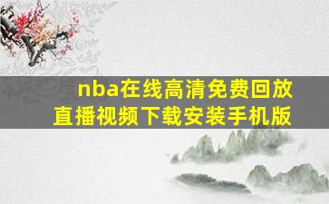 nba在线高清免费回放直播视频下载安装手机版