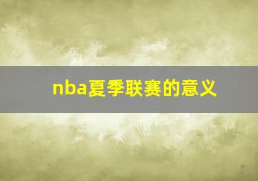 nba夏季联赛的意义