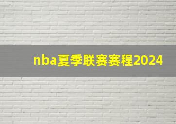 nba夏季联赛赛程2024