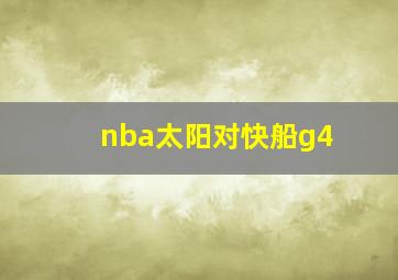 nba太阳对快船g4