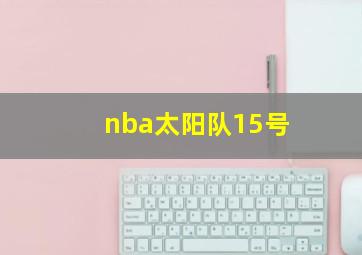 nba太阳队15号