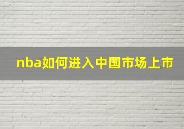 nba如何进入中国市场上市