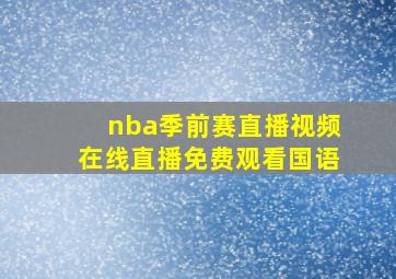 nba季前赛直播视频在线直播免费观看国语