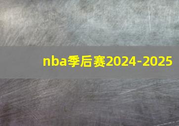 nba季后赛2024-2025