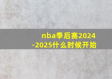 nba季后赛2024-2025什么时候开始