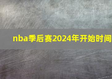 nba季后赛2024年开始时间