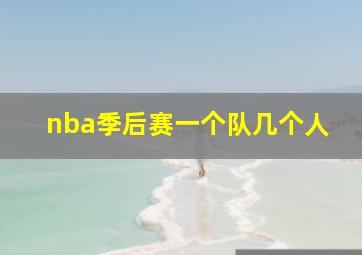 nba季后赛一个队几个人