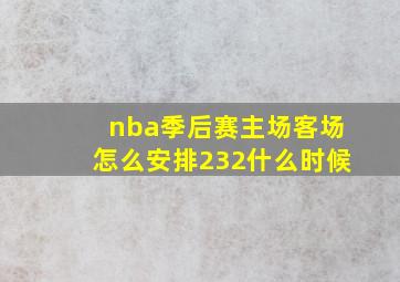 nba季后赛主场客场怎么安排232什么时候