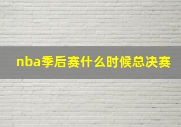 nba季后赛什么时候总决赛