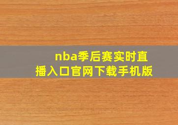 nba季后赛实时直播入口官网下载手机版