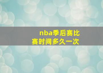 nba季后赛比赛时间多久一次