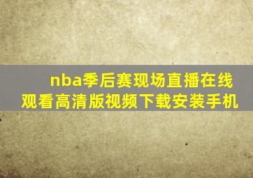 nba季后赛现场直播在线观看高清版视频下载安装手机