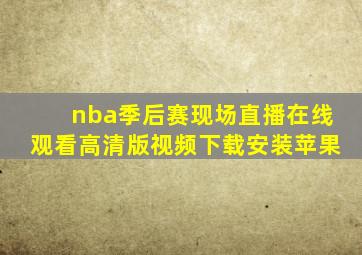 nba季后赛现场直播在线观看高清版视频下载安装苹果