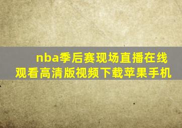 nba季后赛现场直播在线观看高清版视频下载苹果手机