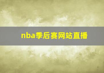 nba季后赛网站直播