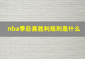 nba季后赛胜利规则是什么